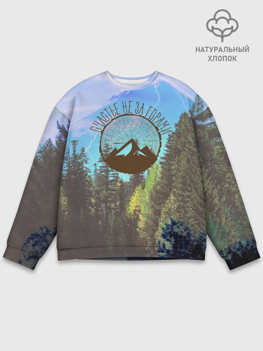 Мужской свитшот базовый / Счастье не за горами