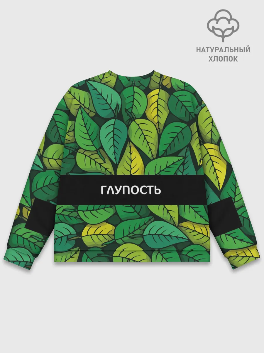 Мужской свитшот базовый / Молодость/глупость