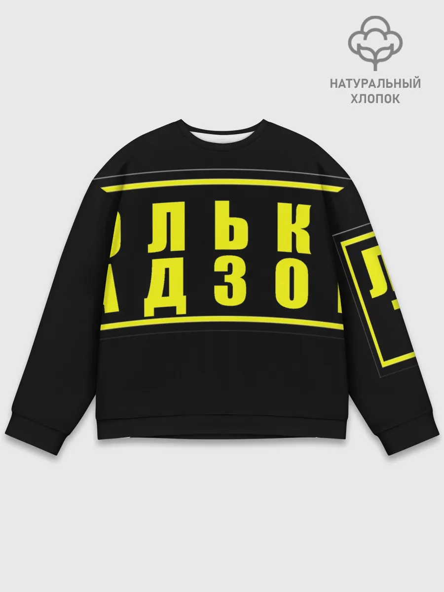 Мужской свитшот базовый / Лолька надзор