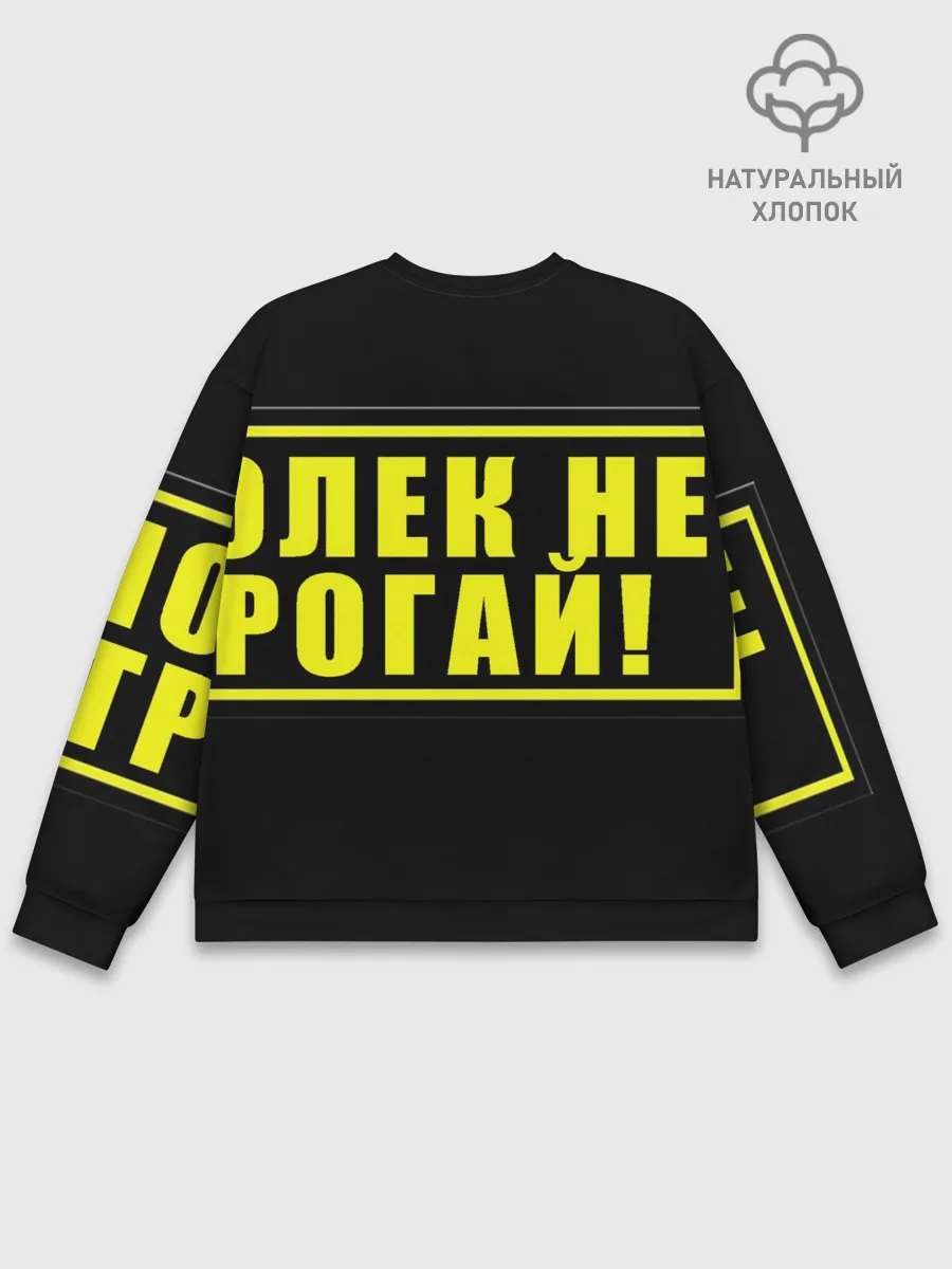 Мужской свитшот базовый / Лолька надзор