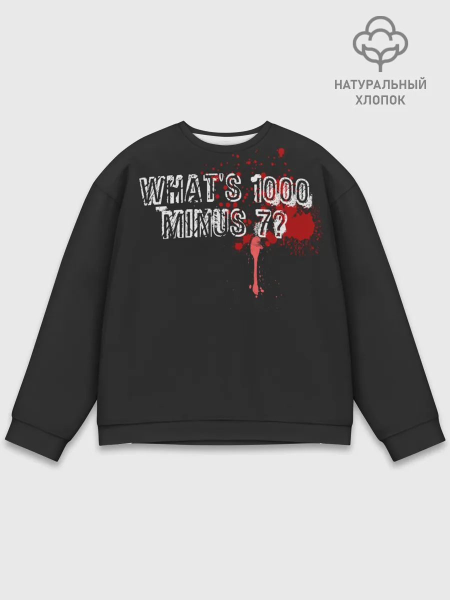 Мужской свитшот базовый / Whats 1000 Minus 7?