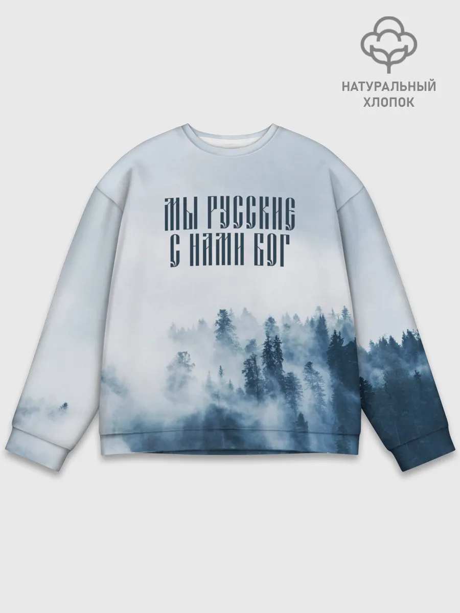 Мужской свитшот базовый / МЫ РУССКИЕ С НАМИ БОГ