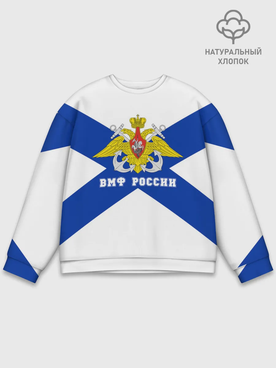 Мужской свитшот базовый / ВМФ России