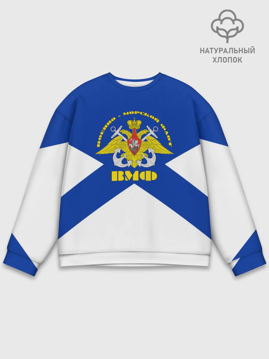 Мужской свитшот базовый / Военно - морской флот