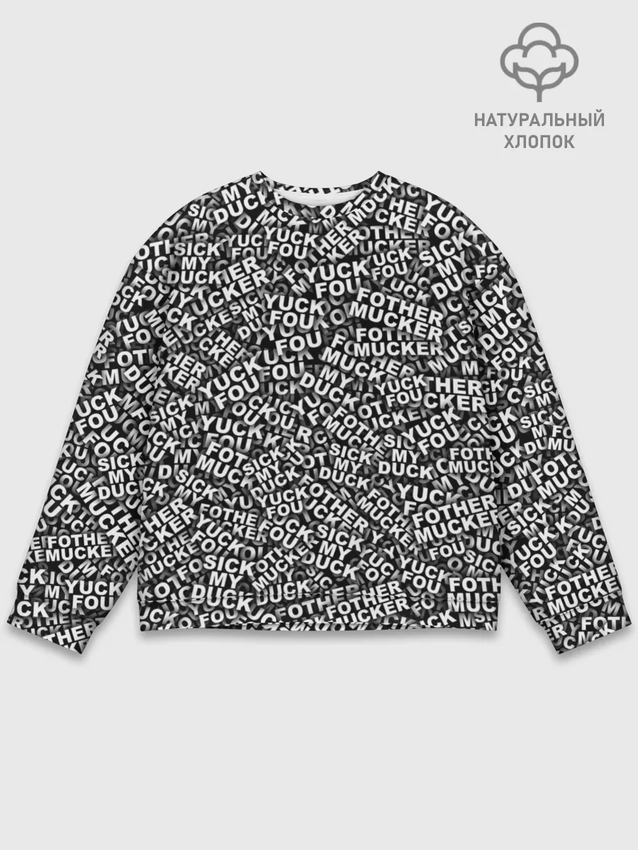 Мужской свитшот базовый / Yuck Fou! Fothermucker!