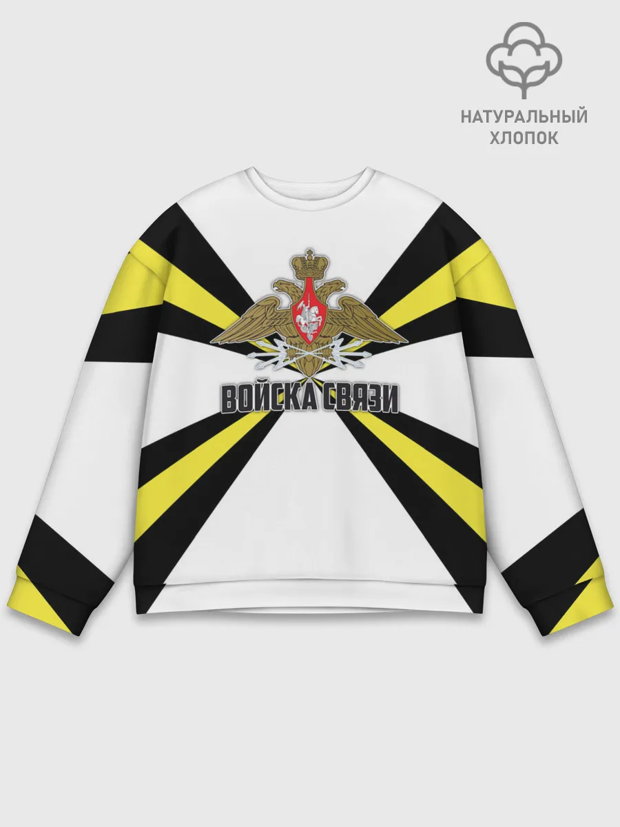 Мужской свитшот базовый / Войска связи