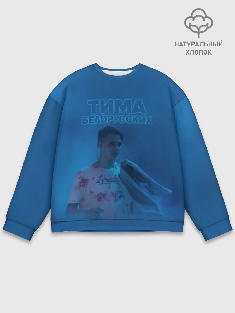 Мужской свитшот базовый / Тима Белорусских.