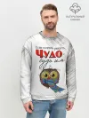 Мужской свитшот базовый / Чудо
