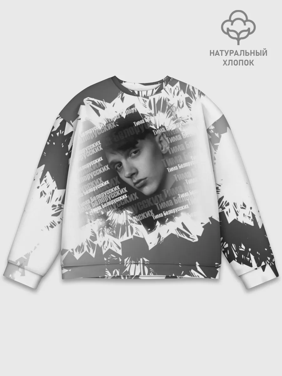 Мужской свитшот базовый / Тима Белорусских
