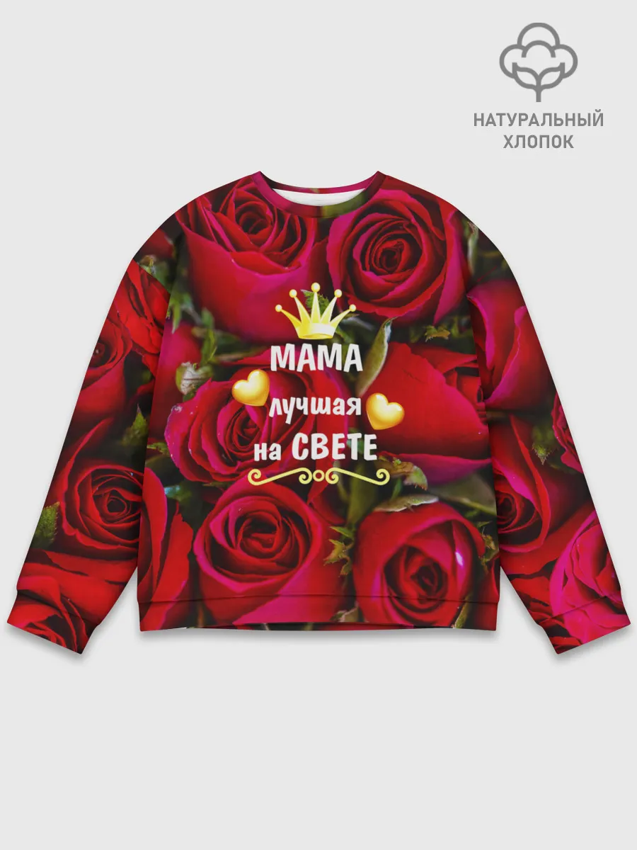 Мужской свитшот базовый / Лучшая Мама