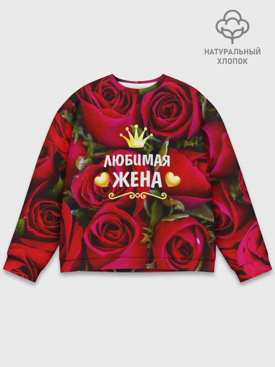 Мужской свитшот базовый / Любимая Жена