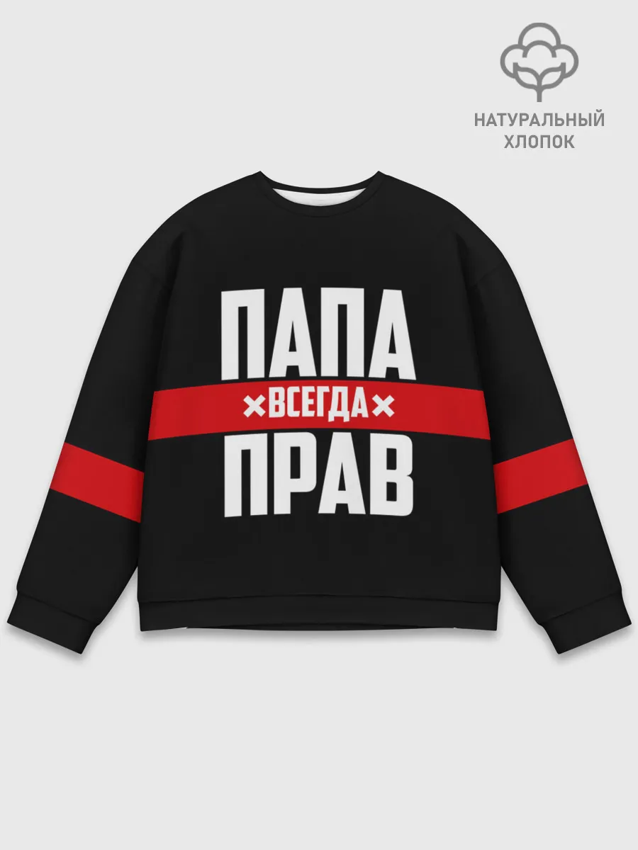 Мужской свитшот базовый / Папа всегда прав