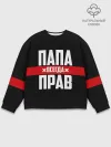 Мужской свитшот базовый / Папа всегда прав
