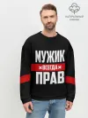 Мужской свитшот базовый / Мужик всегда прав