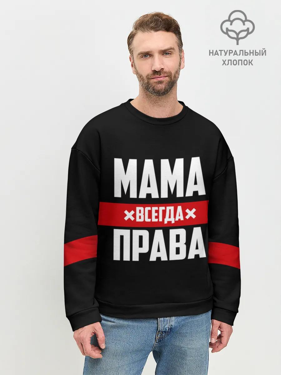 Мужской свитшот базовый / Мама всегда права