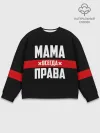 Мужской свитшот базовый / Мама всегда права
