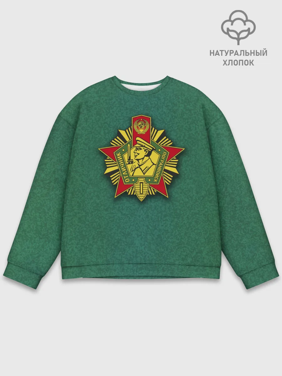 Мужской свитшот базовый / Отличник погранвойск