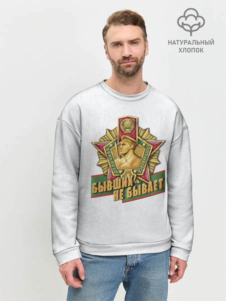 Мужской свитшот базовый / Бывших не бывает