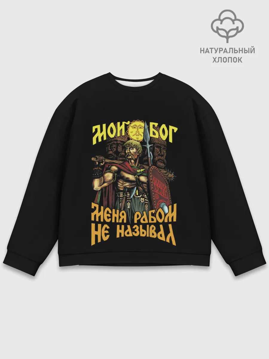 Мужской свитшот базовый / СЛАВЯНЕ