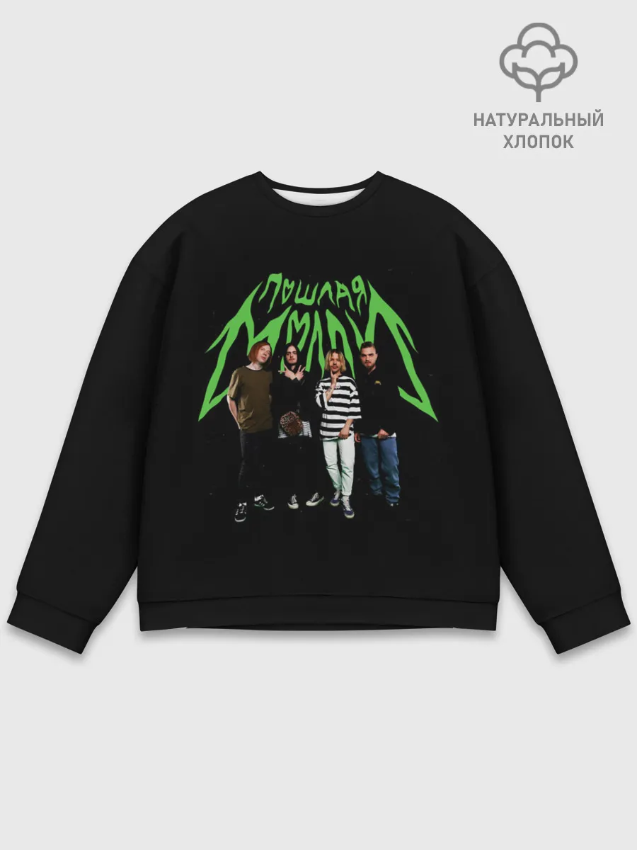 Мужской свитшот базовый / ПОШЛАЯ МОЛЛИ