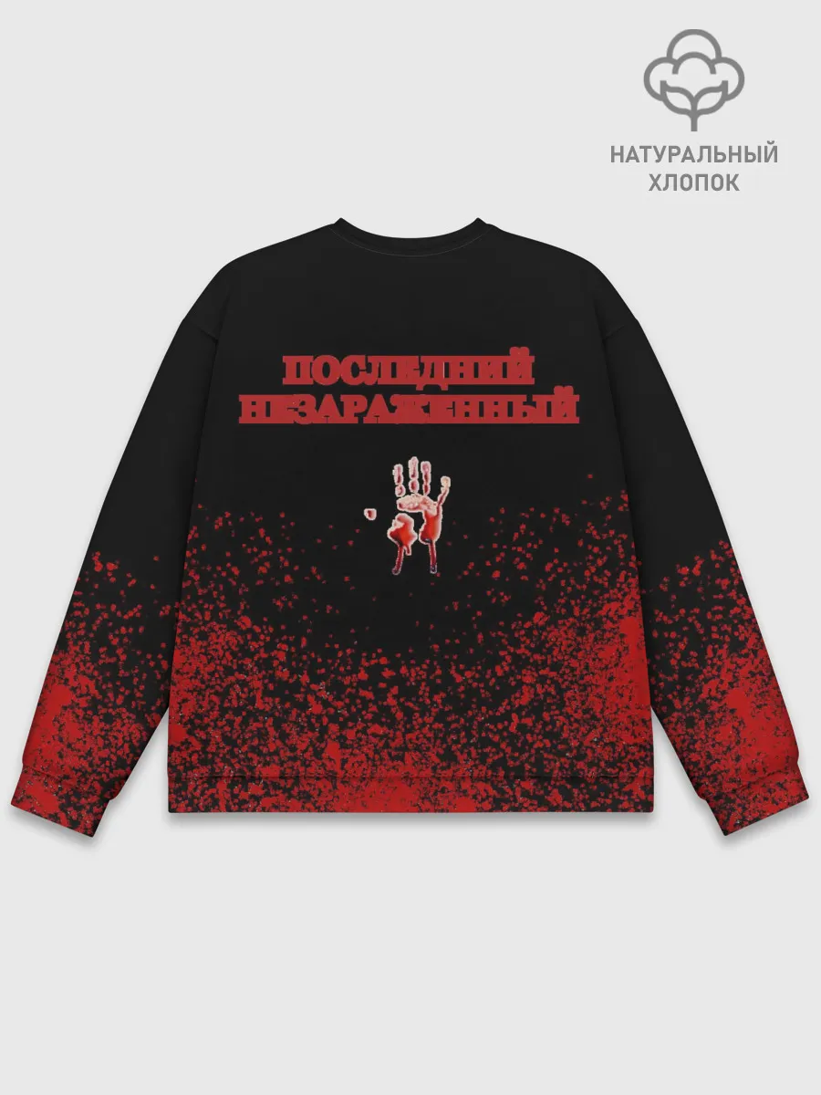 Мужской свитшот базовый / Последний незараженный