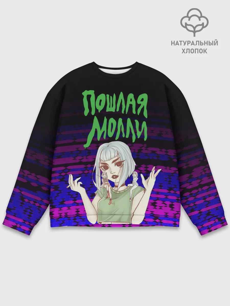 Мужской свитшот базовый / ПОШЛАЯ МОЛЛИ.