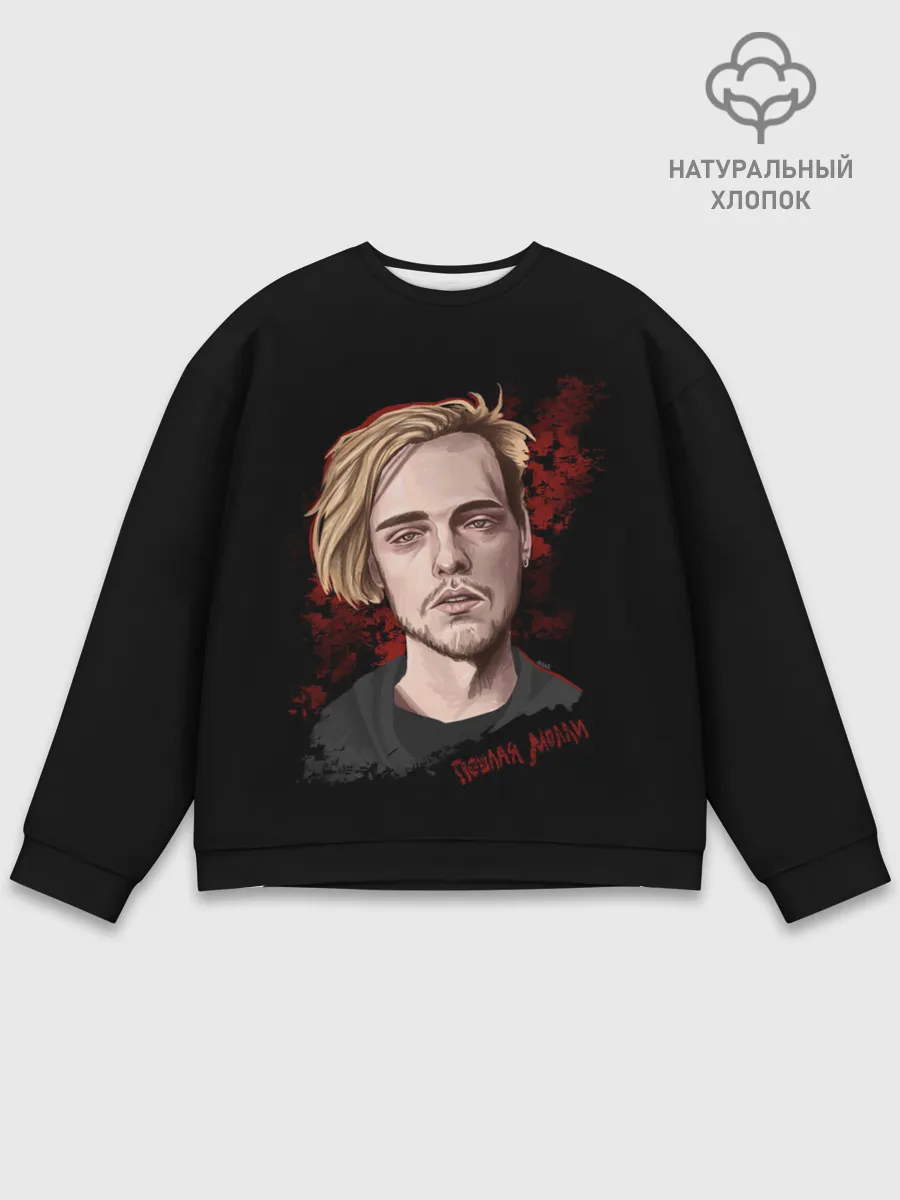 Мужской свитшот базовый / ПОШЛАЯ МОЛЛИ