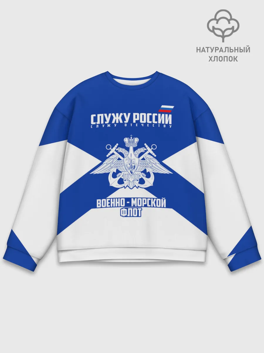 Мужской свитшот базовый / Военно - морской флот