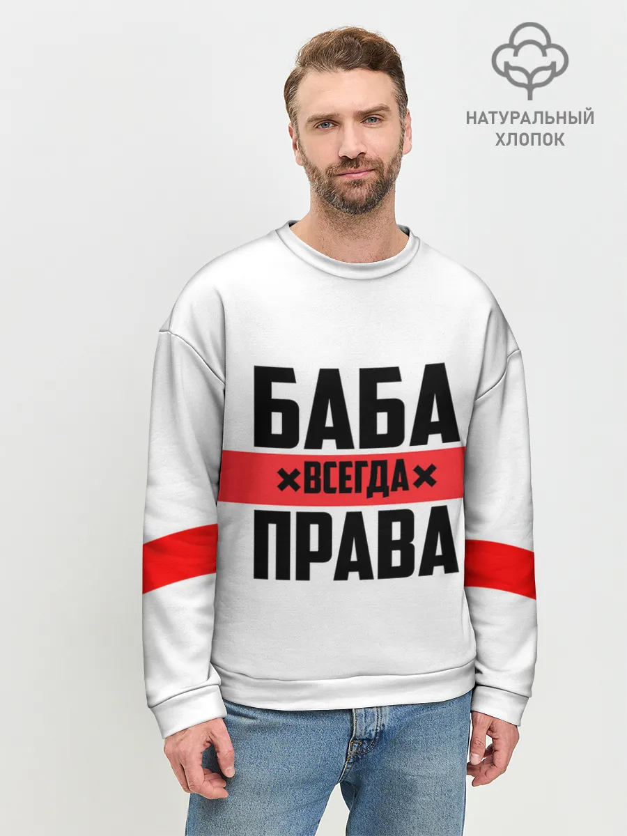 Мужской свитшот базовый / Баба всегда права