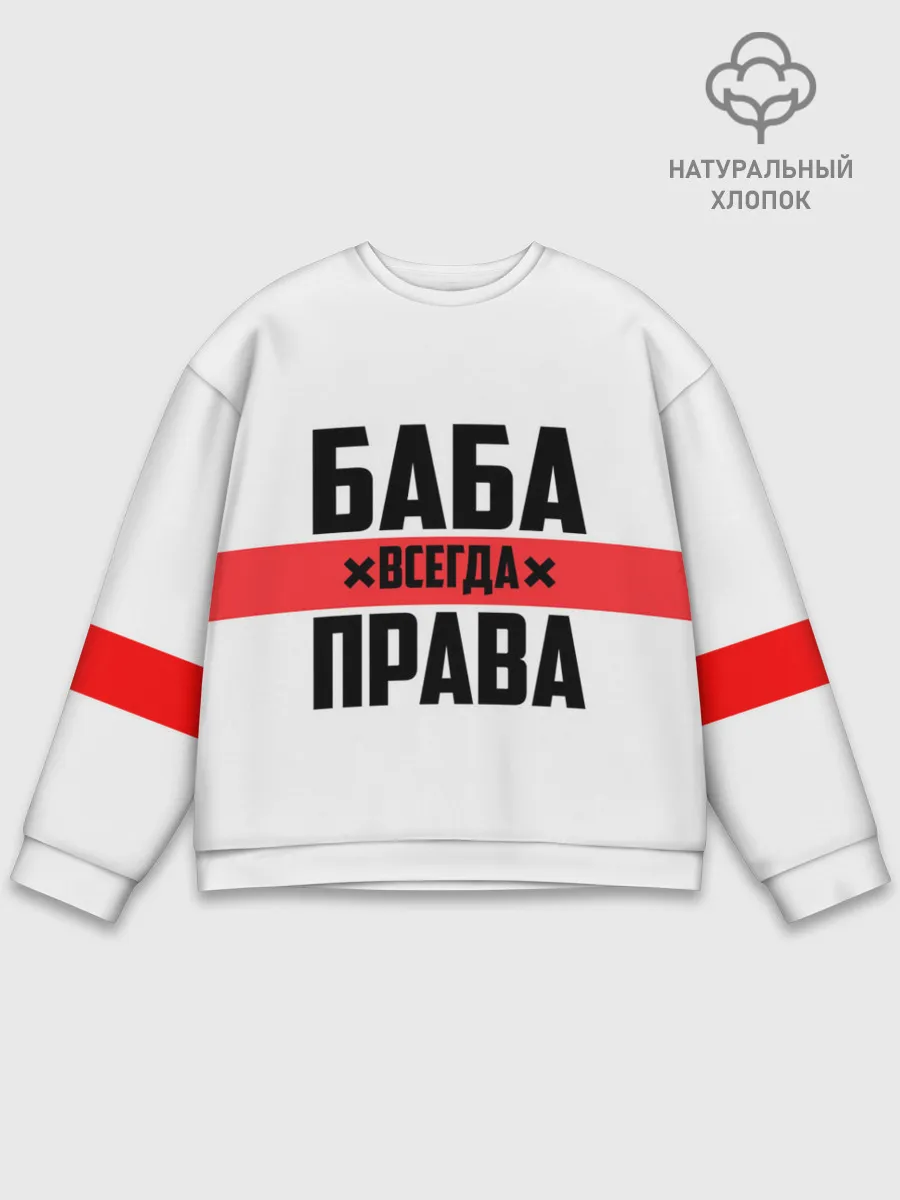 Мужской свитшот базовый / Баба всегда права