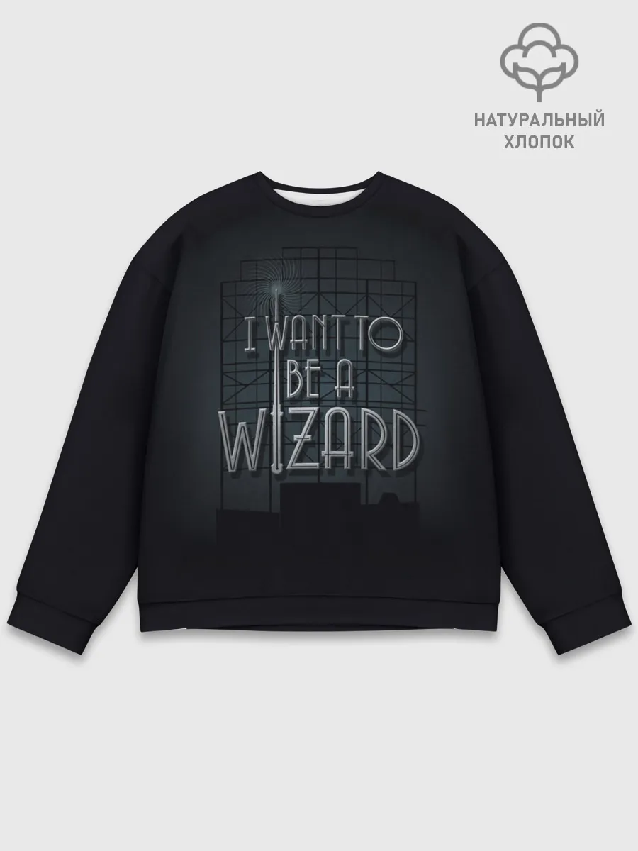 Мужской свитшот базовый / I want to be a Wizard
