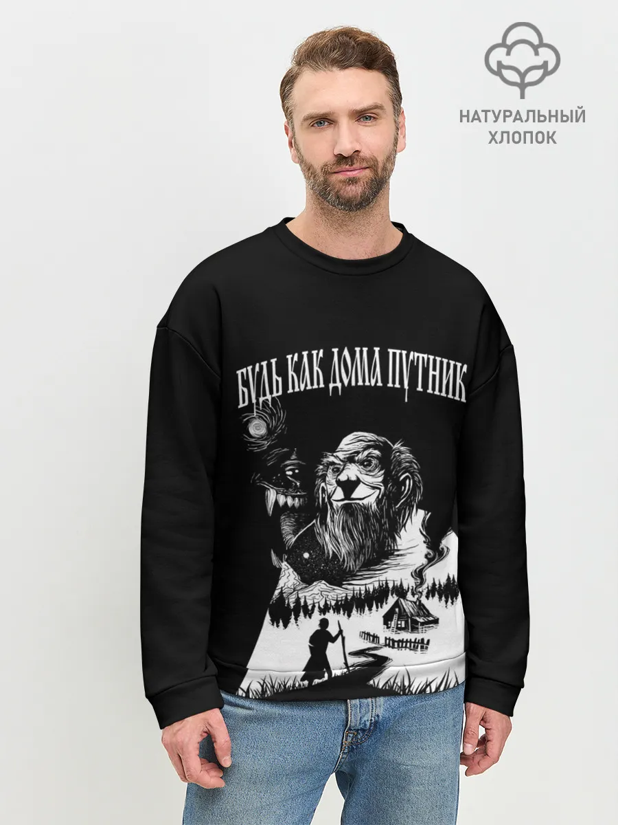 Мужской свитшот базовый / БУДЬ КАК ДОМА ПУТНИК