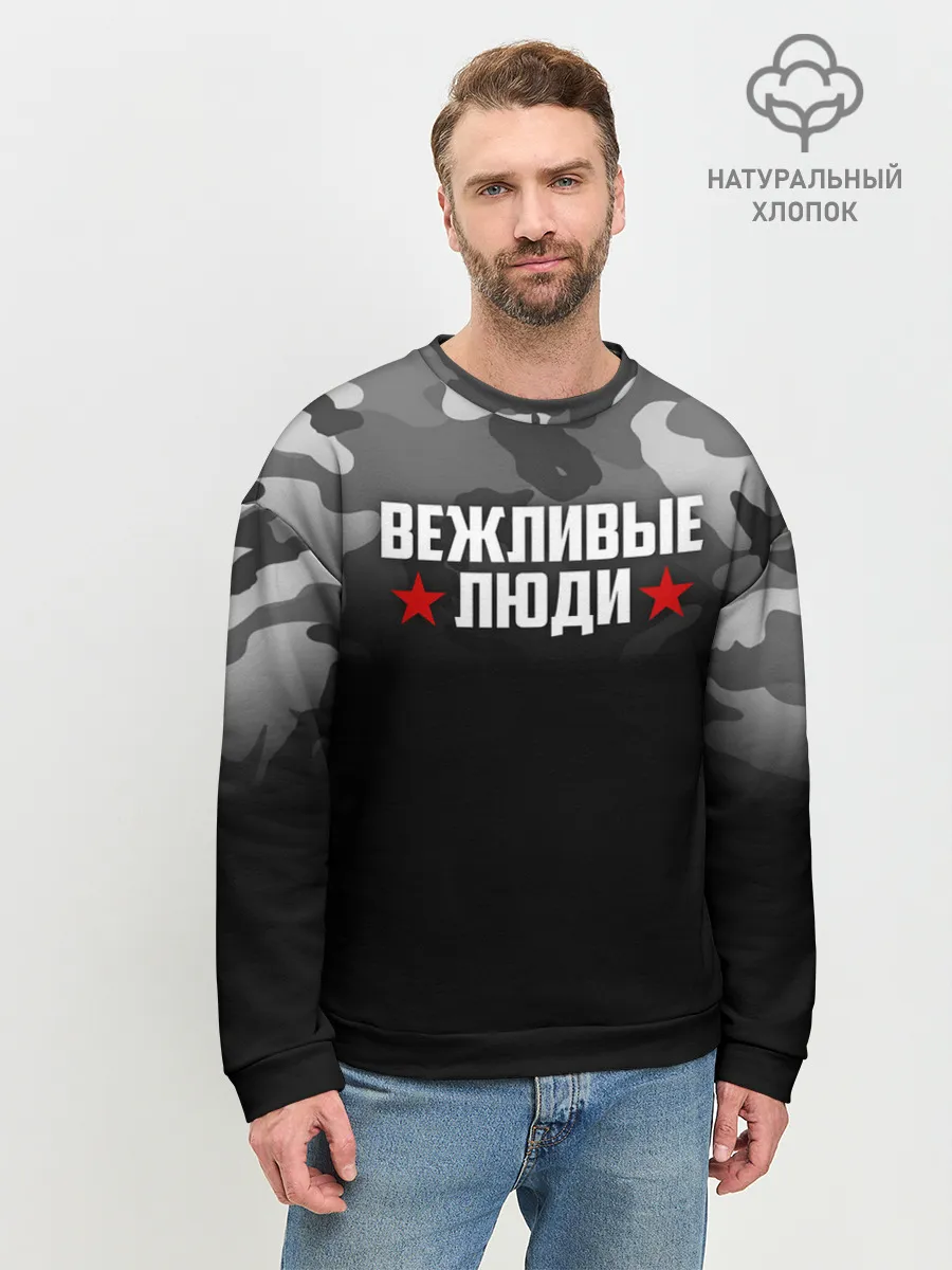 Мужской свитшот базовый / Камуфляж Вежливые люди