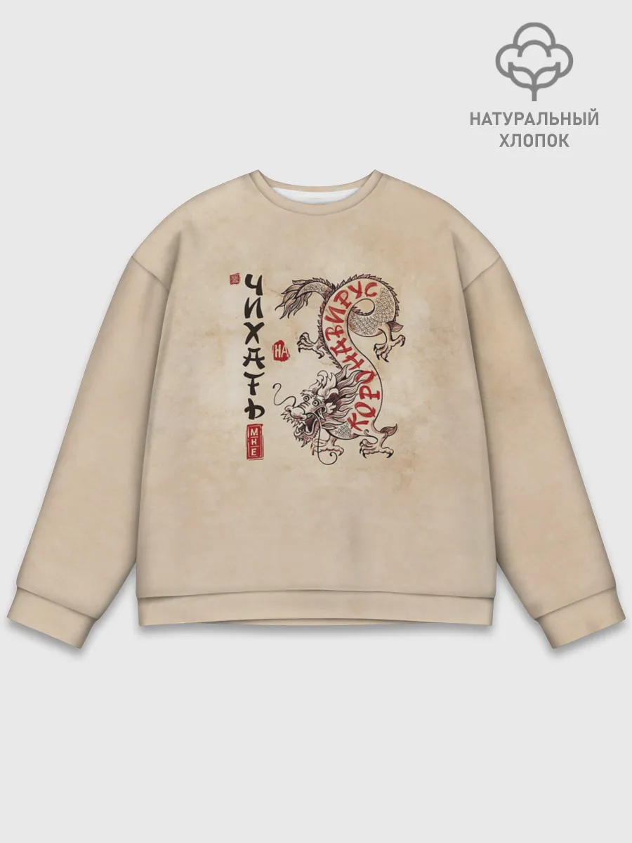 Мужской свитшот базовый / nCov Змей - Мне Чихать