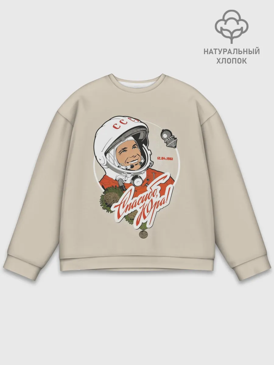 Мужской свитшот базовый / Спасибо, Юра!