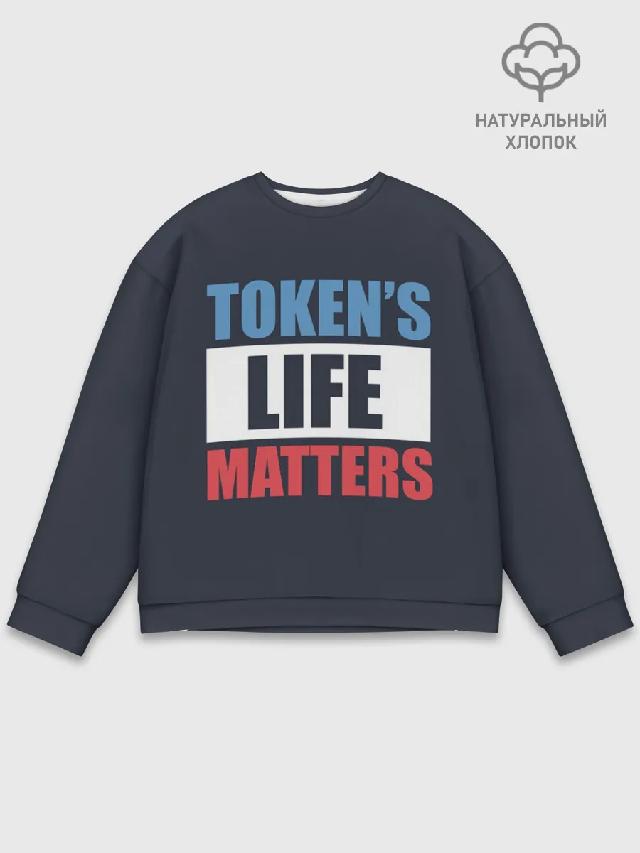 Мужской свитшот базовый / TOKENS LIFE MATTERS