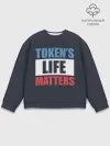 Мужской свитшот базовый / TOKENS LIFE MATTERS