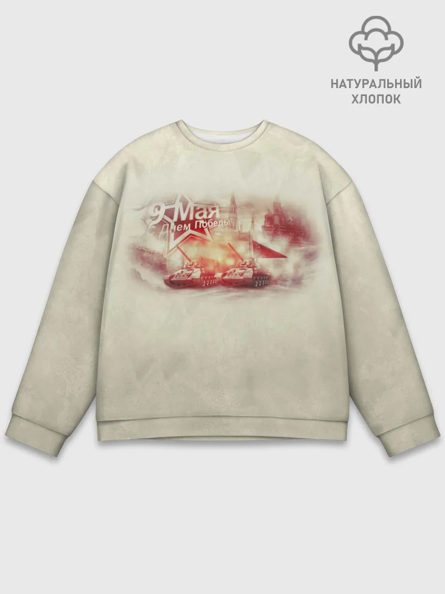 Мужской свитшот базовый / С ДНЁМ ПОБЕДЫ!