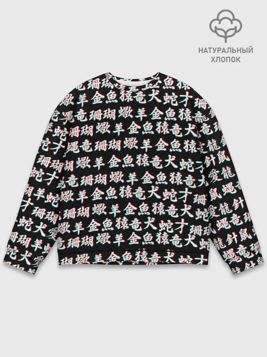 Мужской свитшот базовый / ИЕРОГЛИФЫ ГЛИТЧ