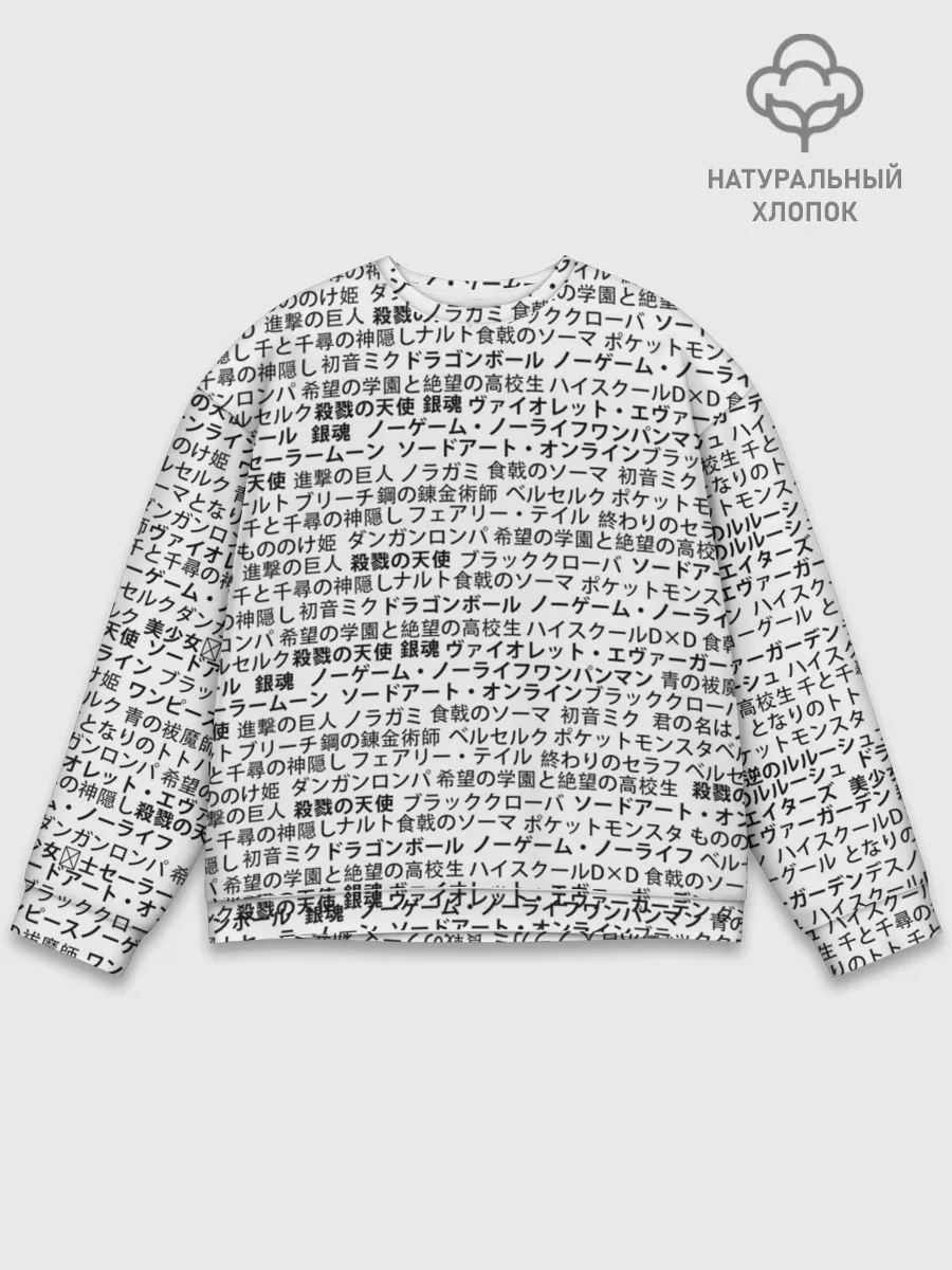 Мужской свитшот базовый / МАССИВ ИЕРОГЛИФОВ