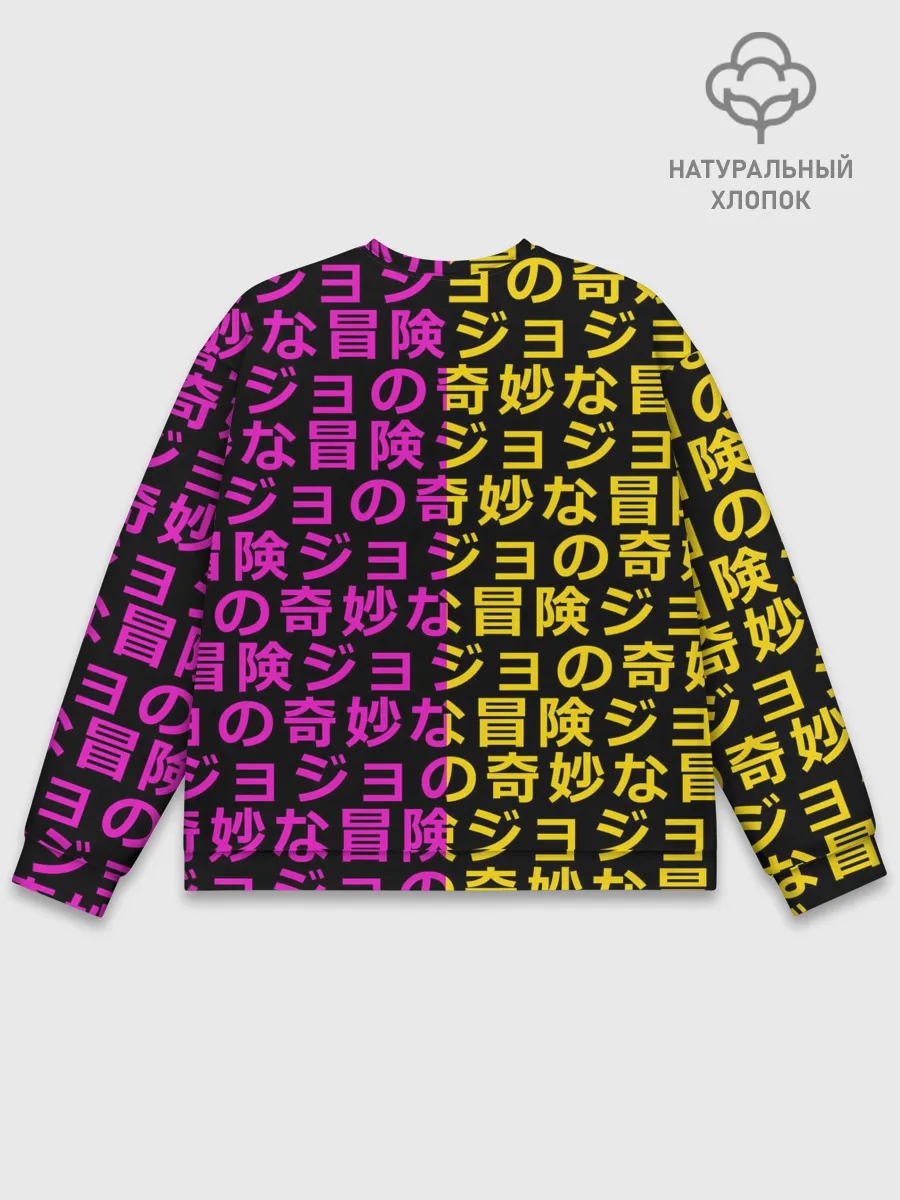 Мужской свитшот базовый / Иеороглифы джоджо