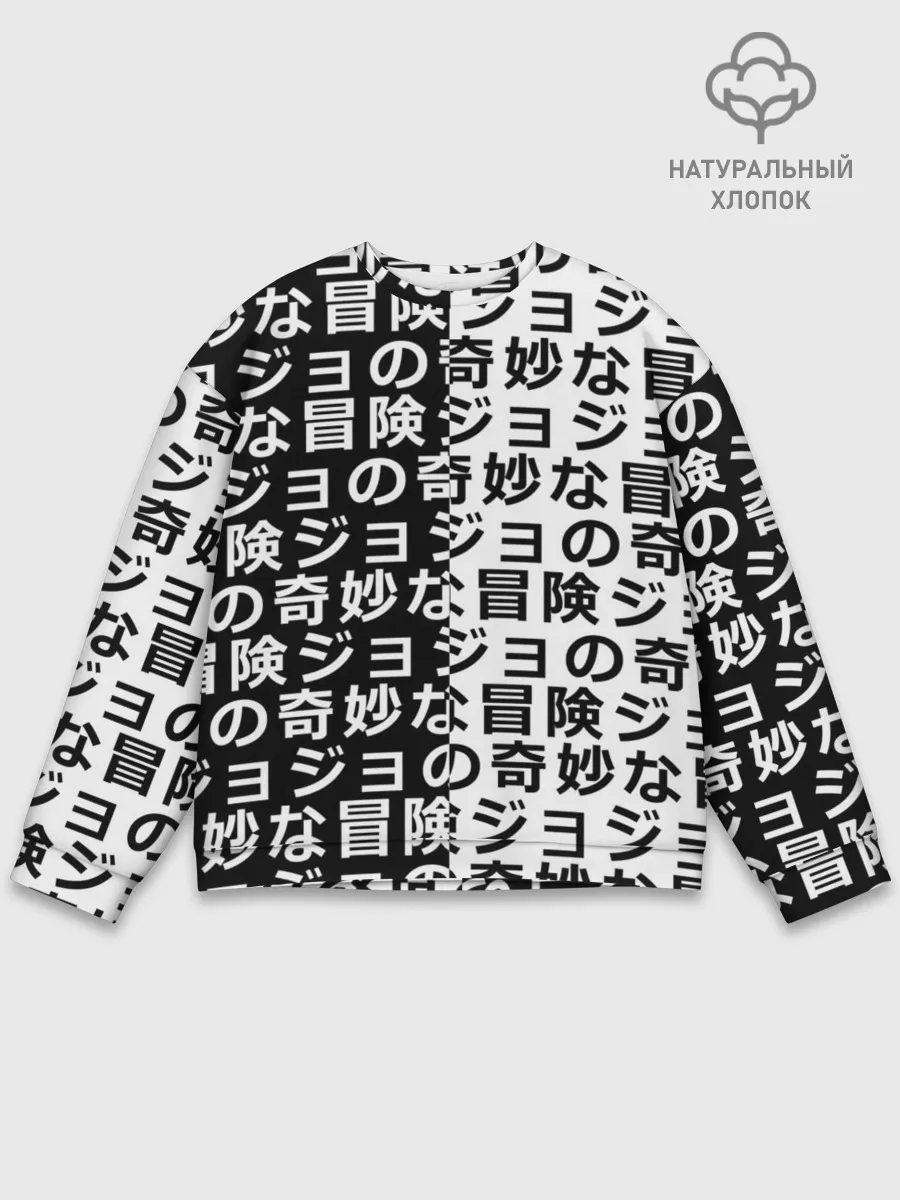 Мужской свитшот базовый / Иероглифы джоджо чернобелые