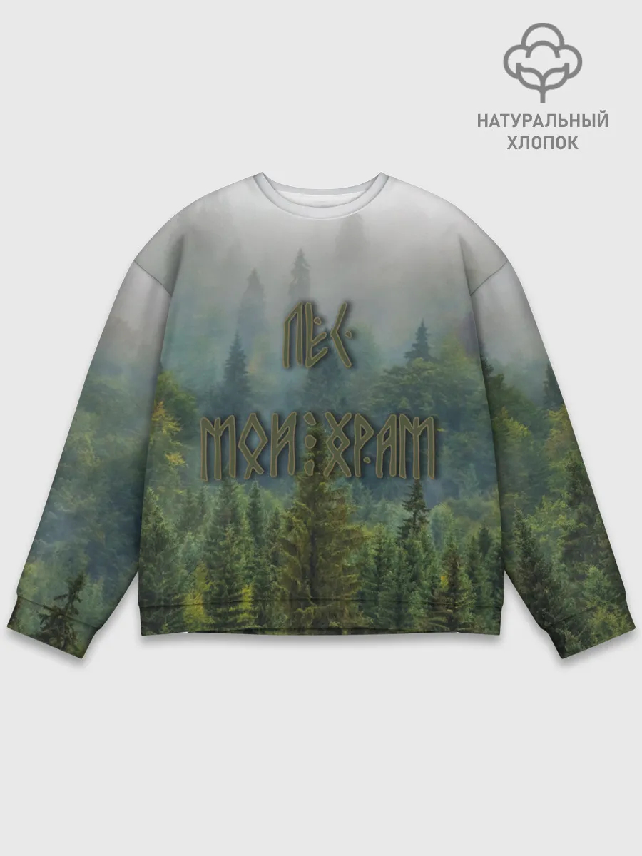Мужской свитшот базовый / Лес мой храм
