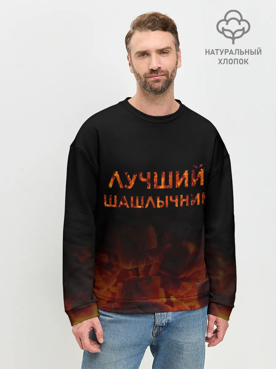 Мужской свитшот базовый / Лучший шашлычник