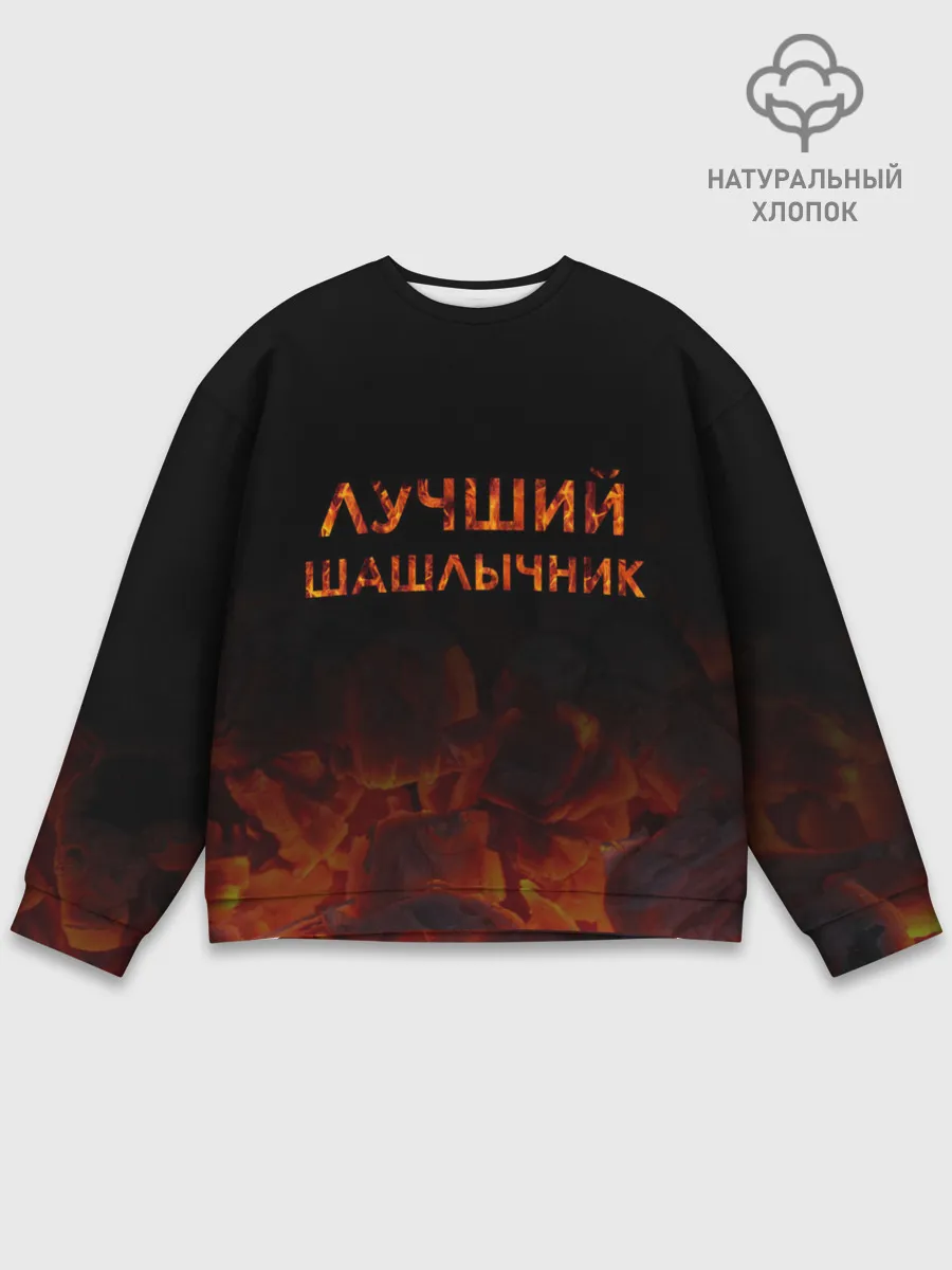 Мужской свитшот базовый / Лучший шашлычник