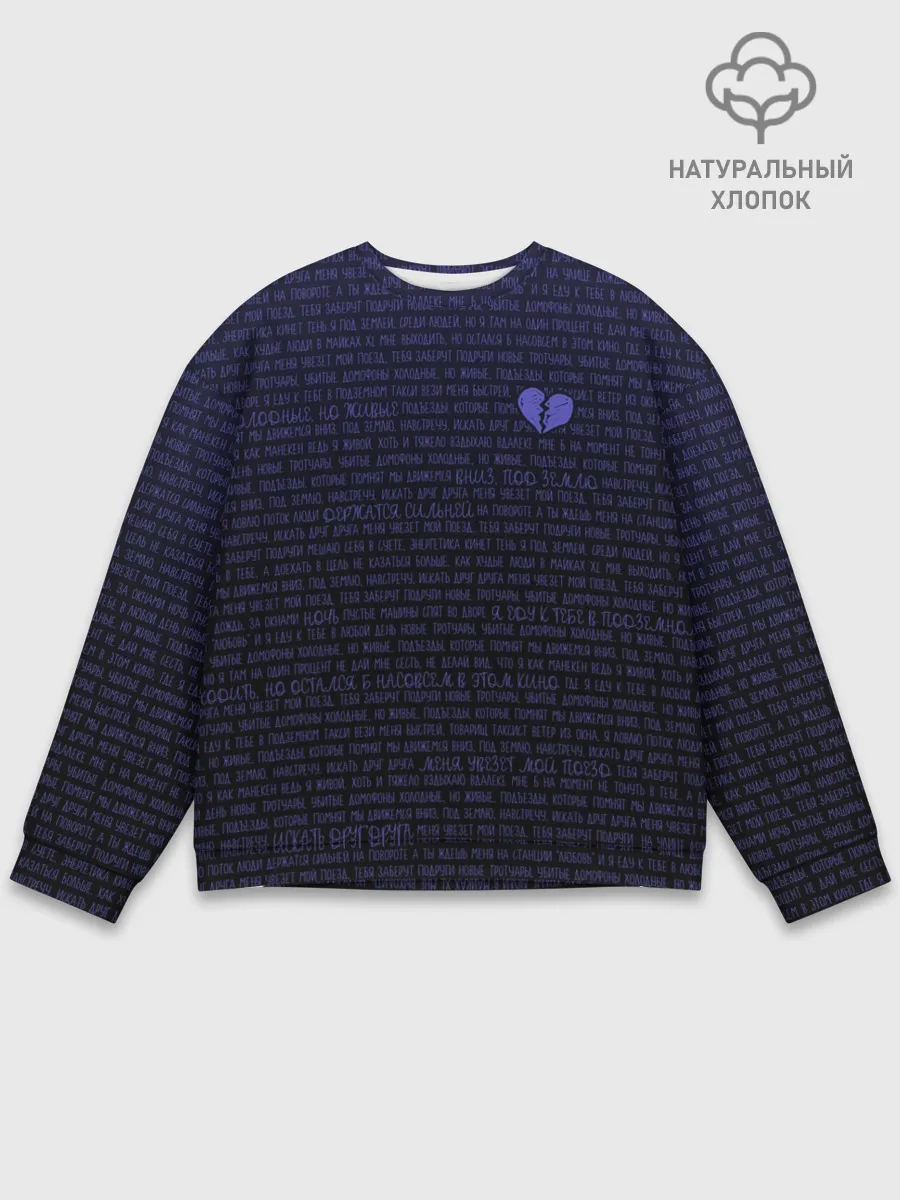 Мужской свитшот базовый / Тима Белорусских. Подземка