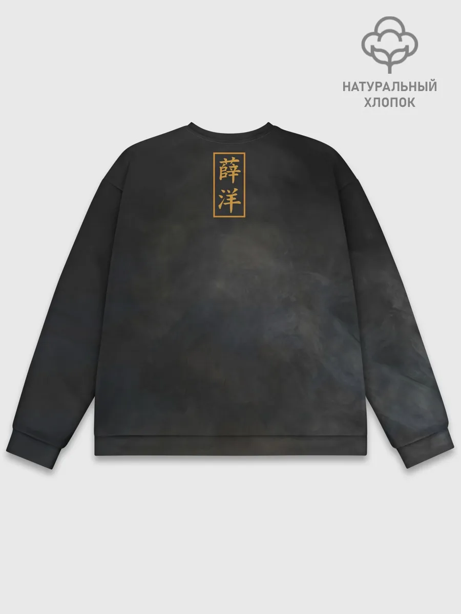 Мужской свитшот базовый / Сюэ Ян