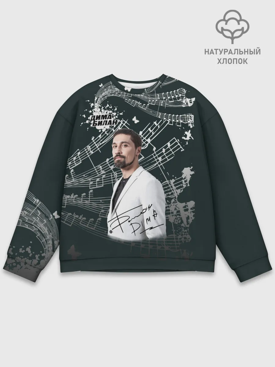 Мужской свитшот базовый / Дима Билан