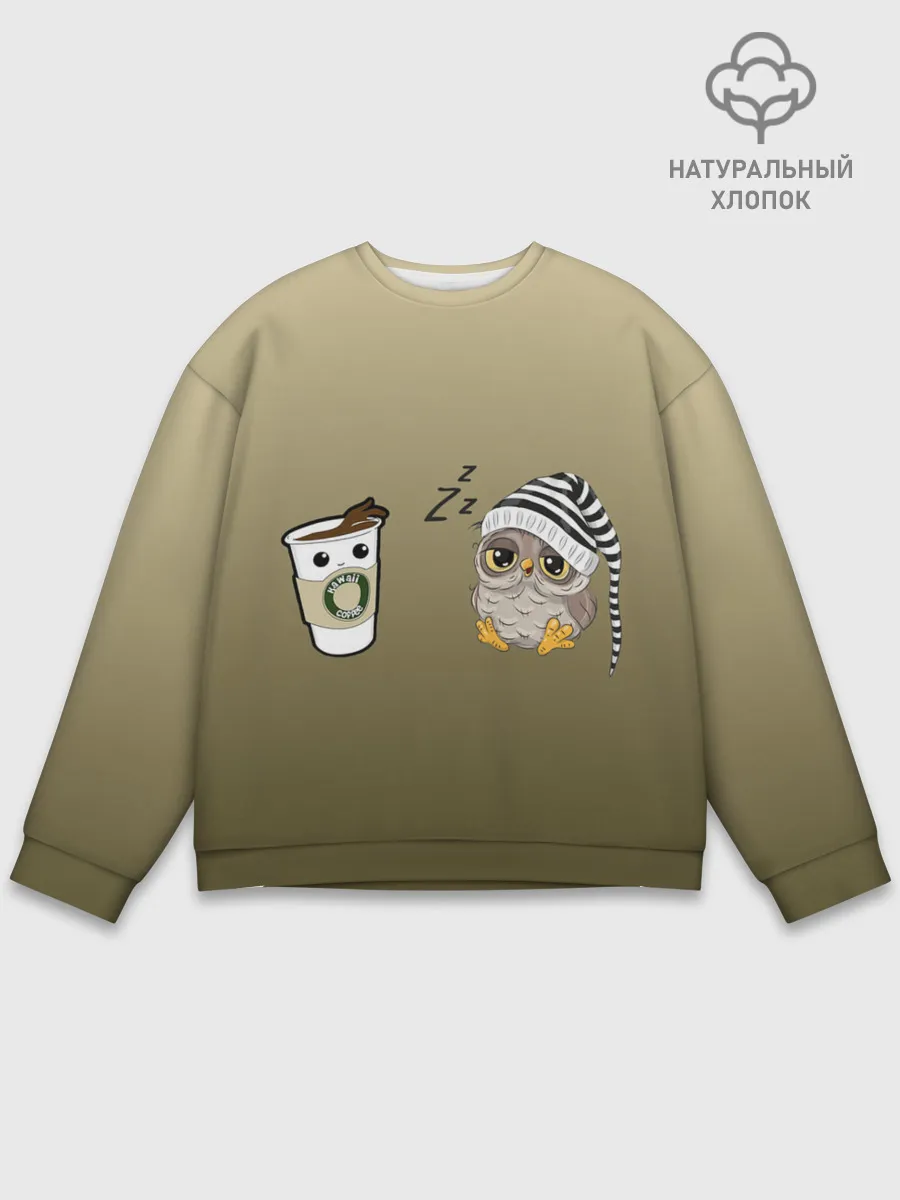 Мужской свитшот базовый / сонная сова и кофе идеальное