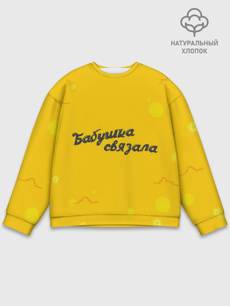 Мужской свитшот базовый / Бабушка связала